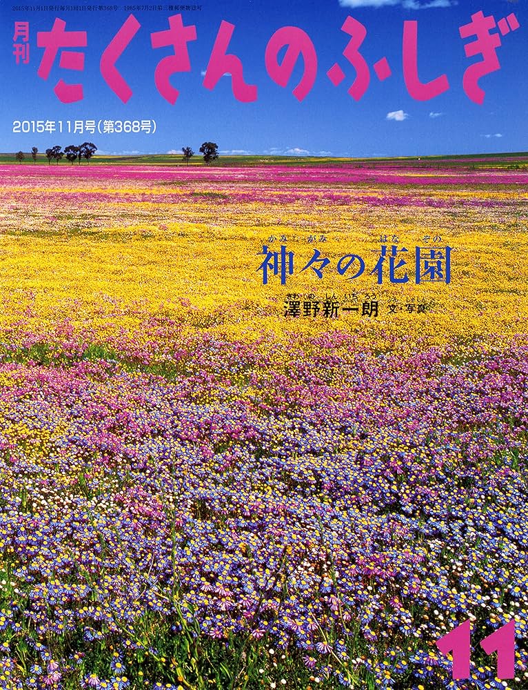 たくさんのふしぎ　２０１５年版　１２冊セット 神々の花園 (月刊たくさんのふしぎ2015年11月号) | 澤野新一朗
